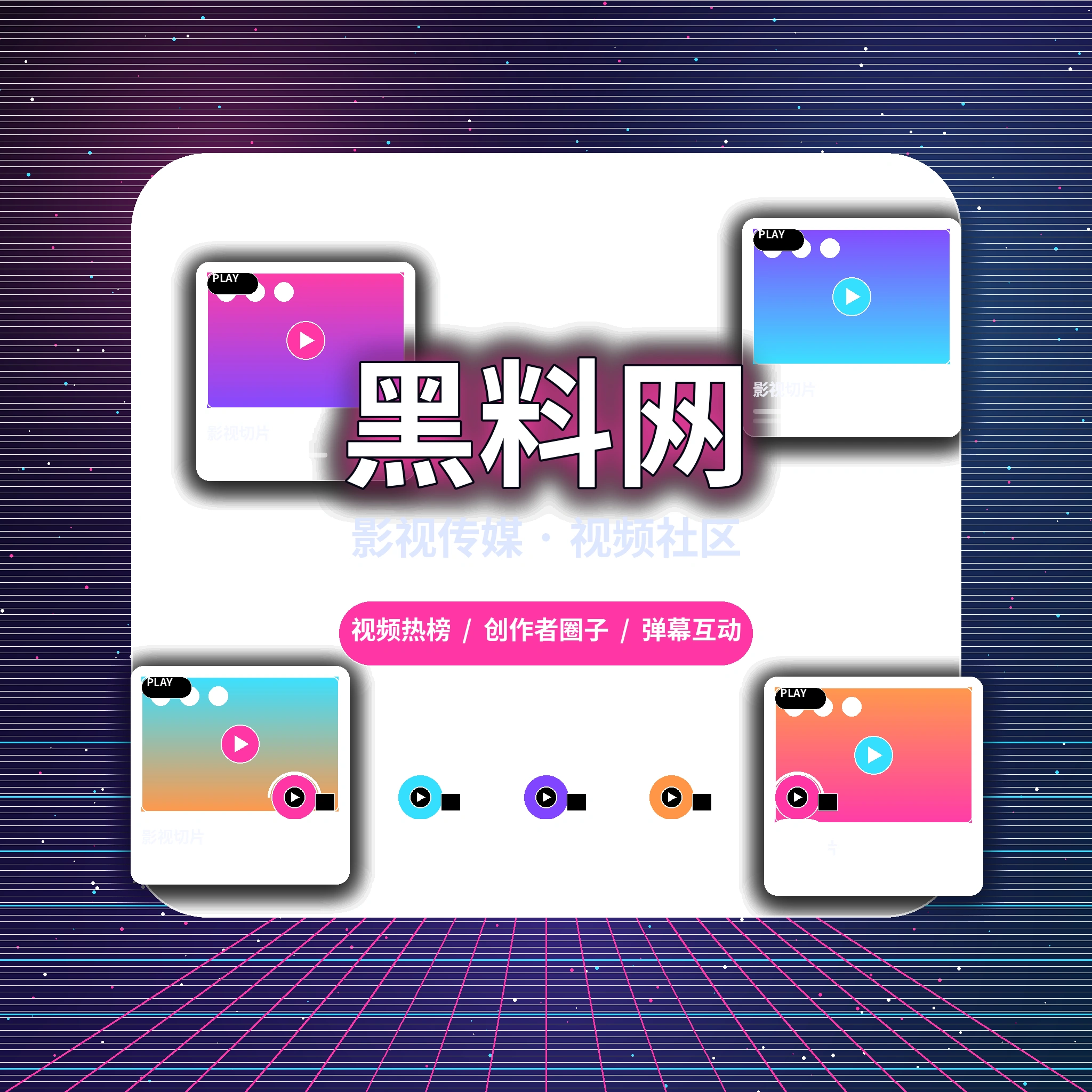 黑料网品牌与影视传媒社区愿景