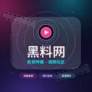 黑料网影视传媒与视频社区平台标志